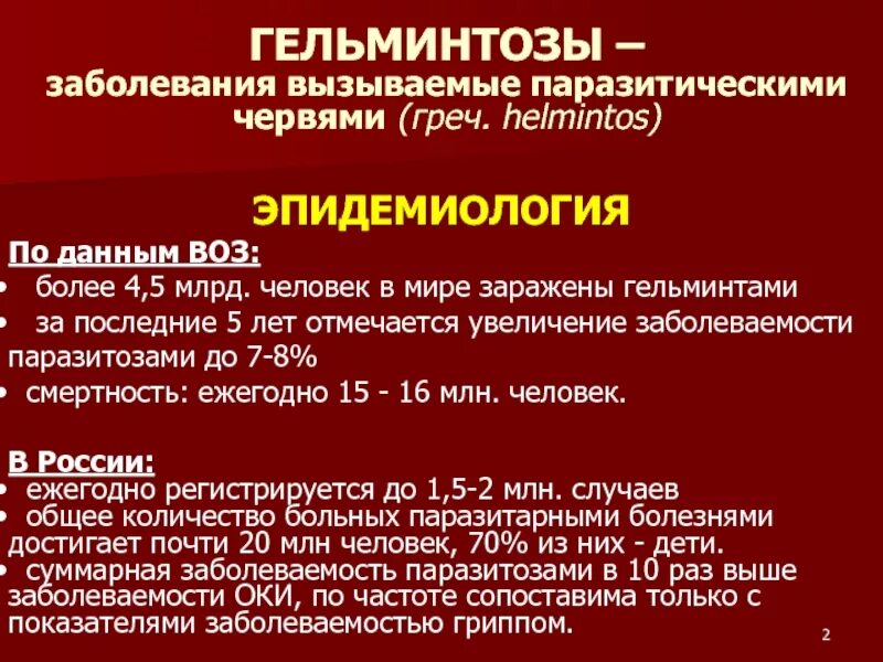 Гельминтоз причины. Эпидемиология гельминтозов. Гельминтозы заболевания вызываемые. Эпидемиология и профилактика гельминтозов. Эпидемиологическая классификация гельминтозов.