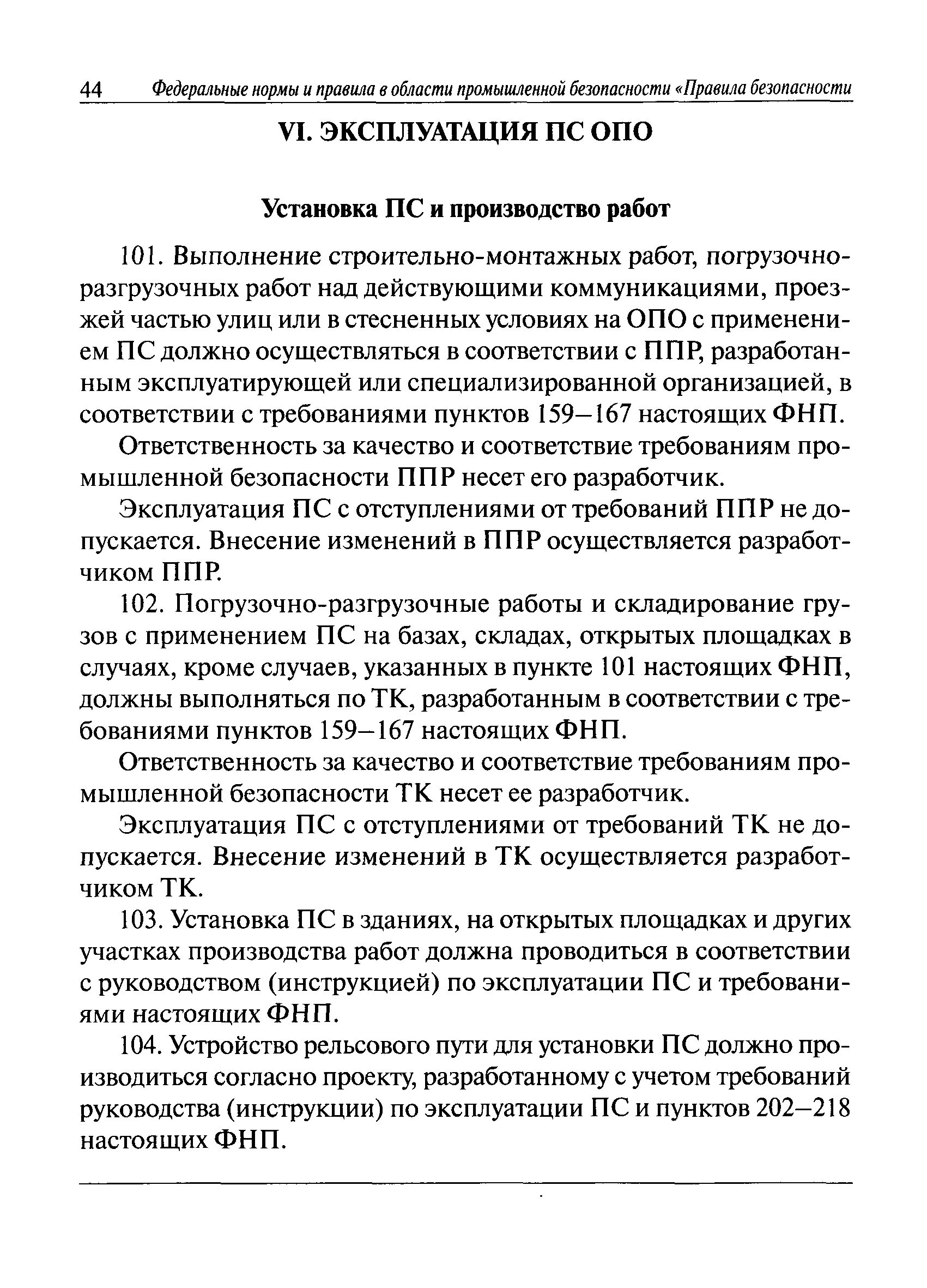 Фнп безопасность сетей газораспределения. Приказ подъемные сооружения. Правила эксплуатации подъемных сооружений. Приказ Ростехнадзора 533 от 12.11.2013. ФНП по строительству.