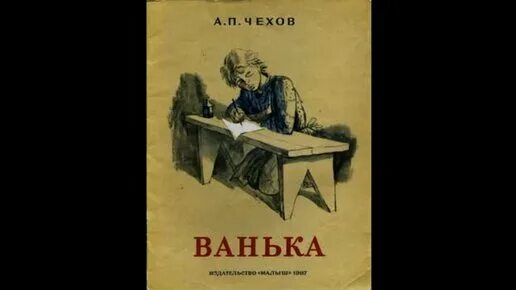 А п ванька читать. Чехов Ванька обложка.