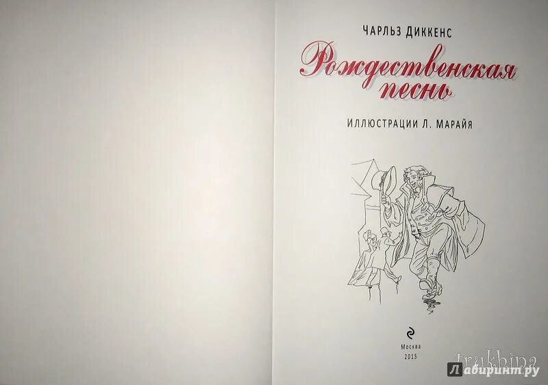 Диккенс содержание книг. Рождественская песнь Марайя. Рождественские истории книга оглавление. Диккенс Рождественские истории книга оглавление.