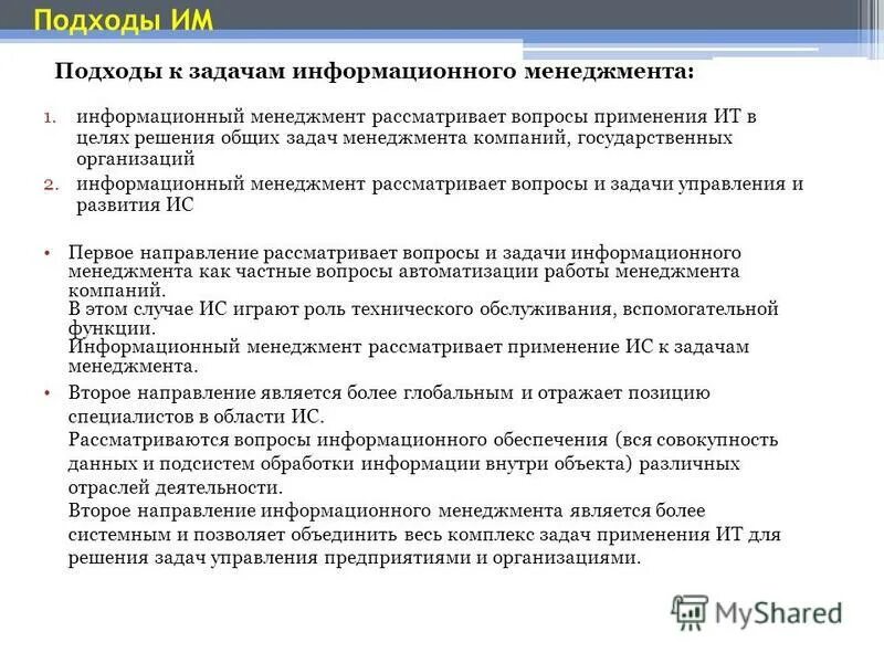 Качество информационного менеджмента