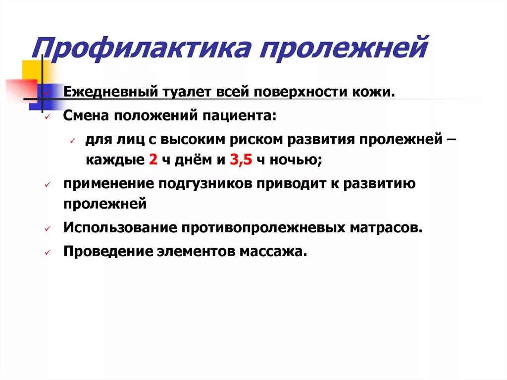 Профилактика пролежней. Профилактике пролежней способствуют. Опишите принципы профилактики пролежней. Положение больного для профилактики пролежней необходимо менять. Профилактика пролежнее й.