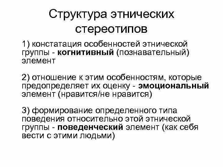 Этнические установки. Основные свойства этнических стереотипов. Структура стереотипа. Общая характеристика стереотипов. Положительная роль этнических стереотипов.