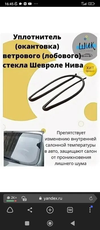 Уплотнитель бокового глухого правого окна для Шевроле/Лада Нива 2123, Нива Треве