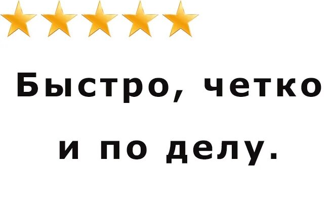 Все быстро и четко. Четко и по делу. быстро и четко. быстро четко дорого. все четко и по делу.