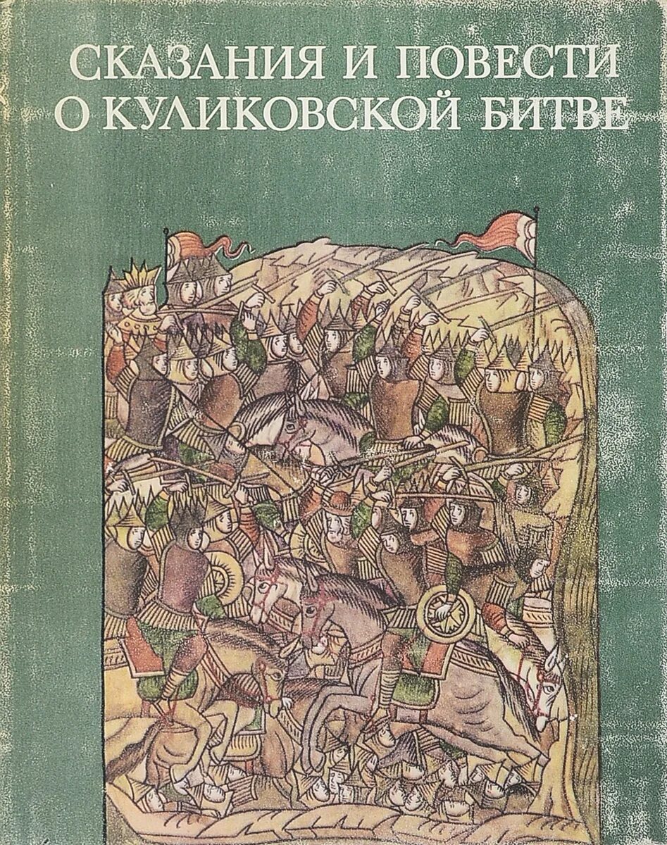 Литературные памятники куликовской битвы. Летописная повесть о куликовской битве. краткая летописная повесть о куликовской битве. сказания и повести о куликовской битве книга. книги о куликовской битве.