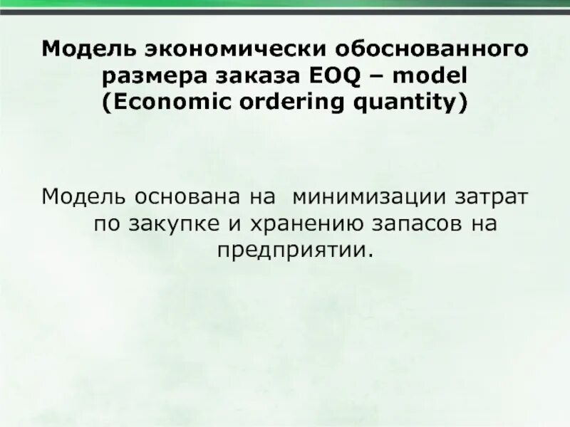 Экономически обоснованный объем заказа. Норма оборотных средств это. Метод экономически обоснованных затрат при расчете тарифов. Экономически обоснованные расходы. Неликвидные запасы пример.