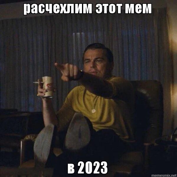 Meme 2023. Лучшие мемы 2023. Мемы про новый год 2023. Сегодняшний Мем. Мем 2023 года.