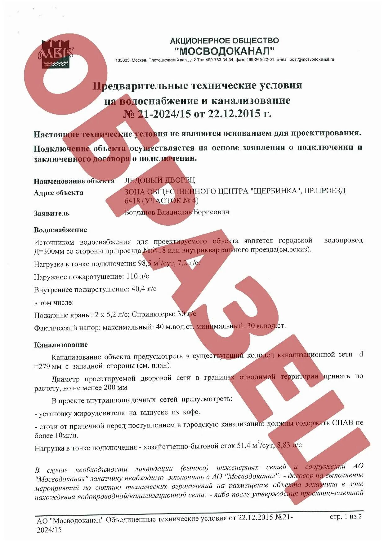 Образец технических условий на подключение к водоснабжению. Технические условия на водоснабжение. Технические условия на водоснабжение и канализацию. Технические условия на присоединение к сетям водоснабжения. Технические условия на подключение к водоснабжению.