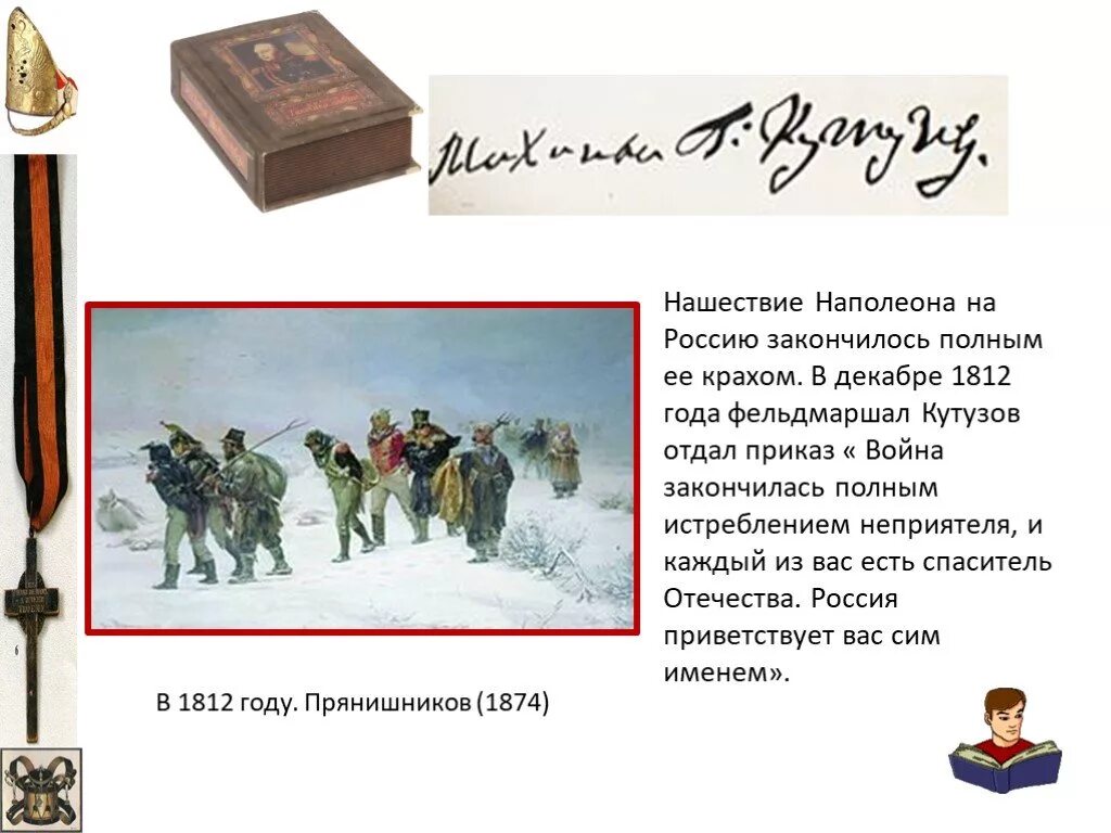 Нашествие Наполеона на Россию. Нашествие Наполеона на Россию 1812. Декабрь 1812. Нашествие наполеона 1812 года