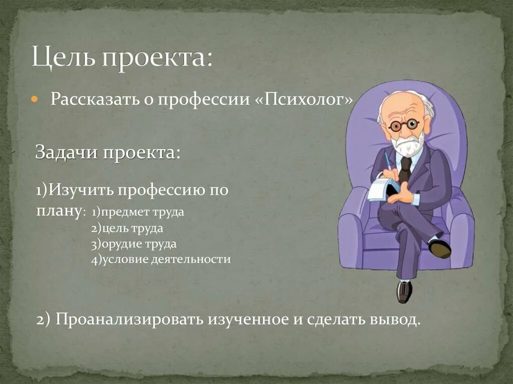 Доклад на тему психолог. Презентация на тему психолог. Проект на тему профессия психолог. Презентация на тему профессия психолог. Презентация по профессии психолог.