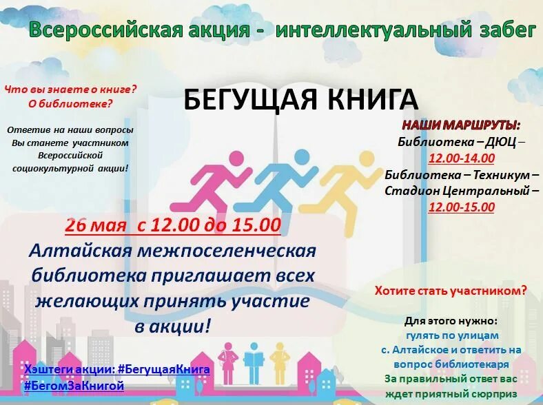 Бегущая книга акция в библиотеке. Бегущая книга акция в библиотеке 2024. Акция бегущая книга 2022. Бегущая книга акция в библиотеке 2024. Бегущая книга акция в библиотеке 2024.
