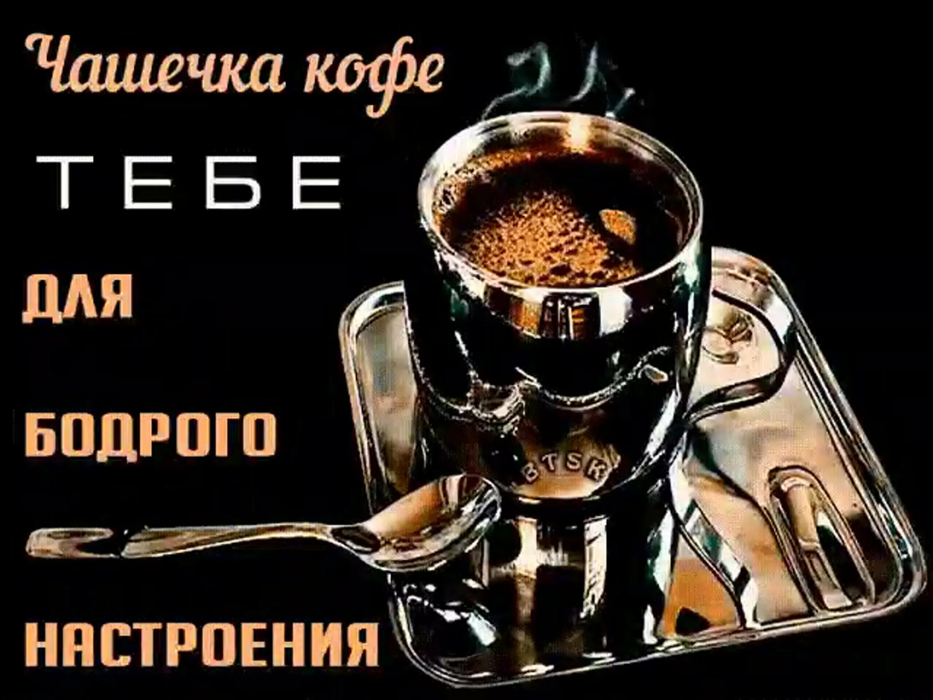 Открытка чашка кофе. Кофе для тебя. Открытки с кофе. Приглашение на кофе. Давайте выпьем кофе