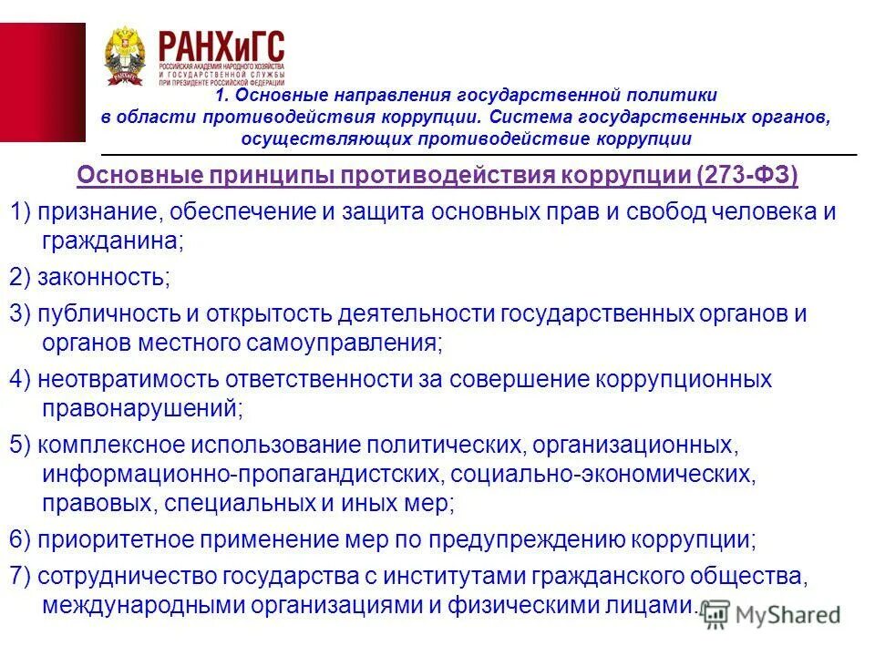 Коррупция специальный курс ржд. Предупреждение коррупции. Коррупция специальный курс ржд. Коррупция специальный курс ржд. Коррупция специальный курс ржд.