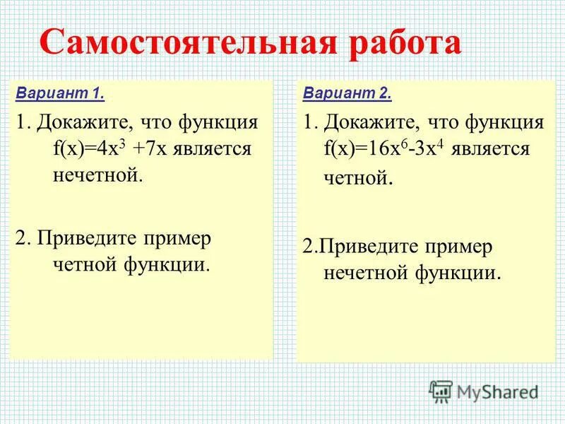 Четной является функция f x. Доказательство четности и нечетности функции. Докажите четность функции. Как доказать что функция четная. Приведите пример четной функции.