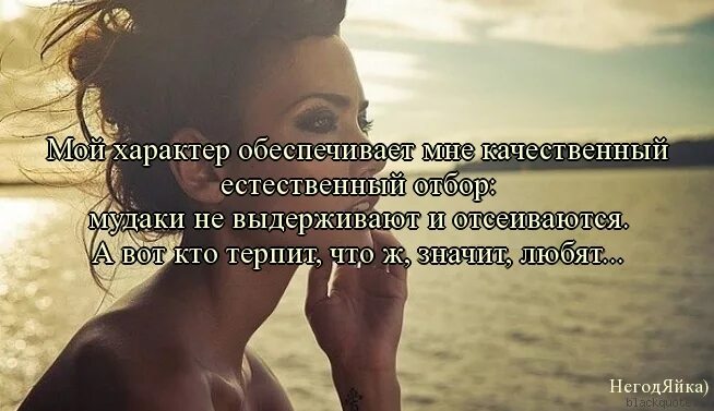 Сделай очень хорошую. Статусы про характер. Цитаты о характере человека. Мой характер цитаты. Статусы про характер человека.