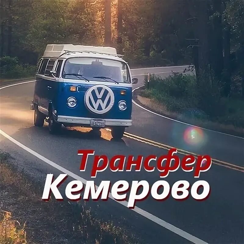 Трансфер кемерово