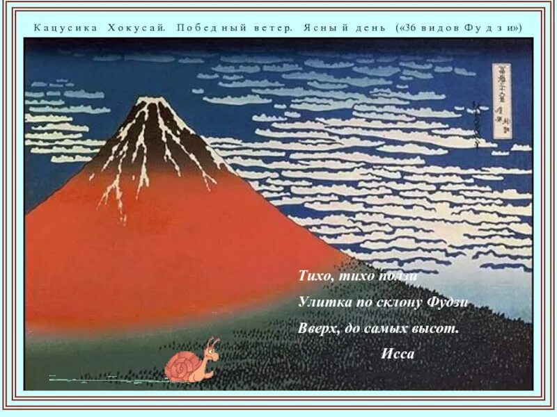 Ползи улитка фудзи. Тихо тихо ползи улитка по склону Фудзи. Хокку про улитку на склоне Фудзи. Ползи ползи улитка по склону Фудзи. Тихо тихо ползи улитка по склону Фудзи вверх до самых высот.