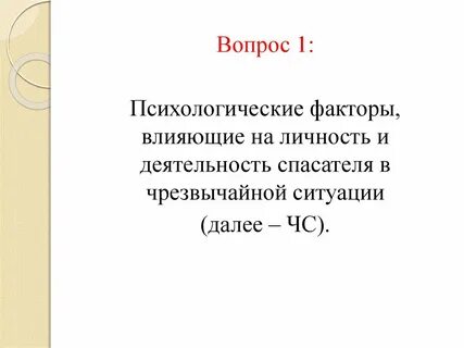 Психологический фактор чс