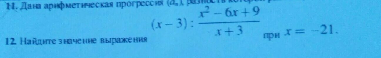 (Х-3):х²-6х+9/х+3 при х=-21. Х= 9/х2 Найдите значение выражения х - 3/х. 6<Х<9 при -3х. Найдите значение выражения х^2-6х+9/4х^2:2х-6/12х-6 при х=2. 2 6х 3 х при 0 8