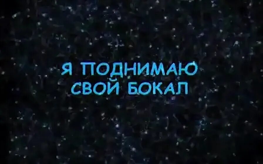 Киркоров бокал вина. Я поднимаю свой бокал чтоб выпить за твое здоровье Киркоров. Я поднимаю свой бокал караоке. Я поднимаю свою свой бокал. Я поднимаюсь свой бокал Киркоров.