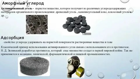 Активированный уголь формула в химии