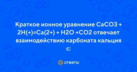 Caco3 cacl2 ионное