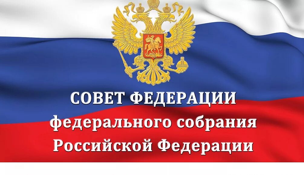 Сайт фс рф. Совет Федерации. Совет Федерации РФ герб. Совет Федерации логотип.