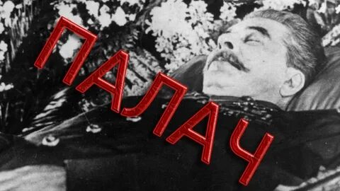 Мой диктатор сталин не может быть
