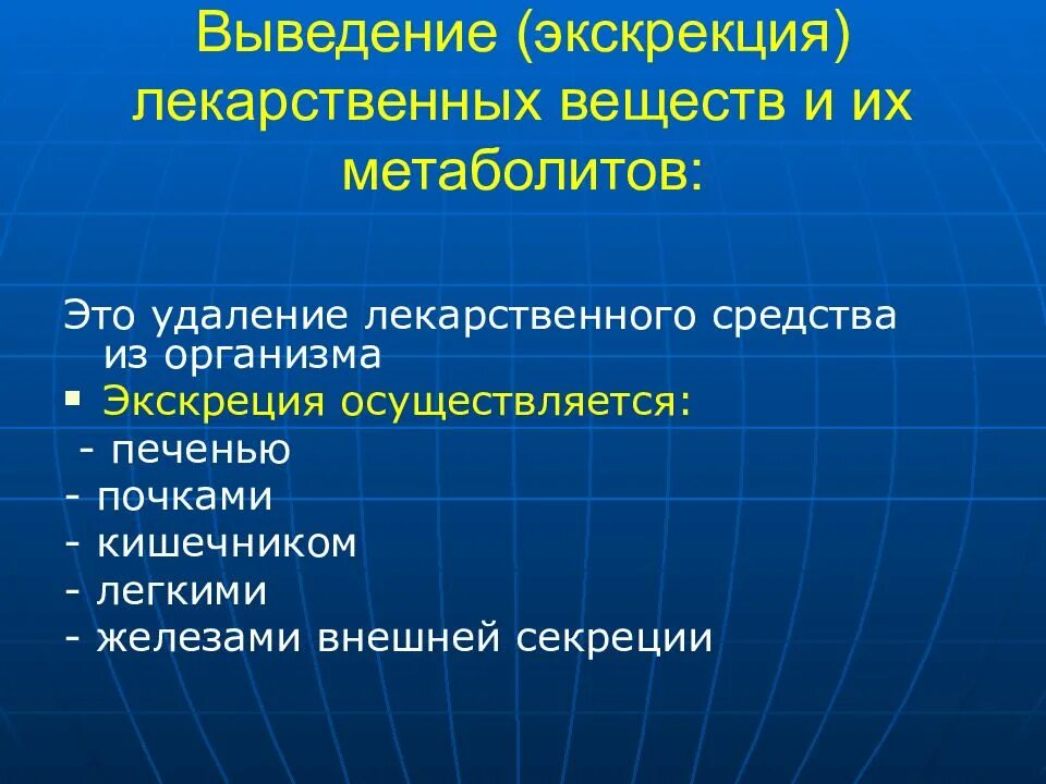 Пути лекарственных. Экскреция лекарственных веществ и метаболитов. выведение лекарственных веществ. выведение лекарственных веществ из организма. выведение экскреция лекарственных средств.