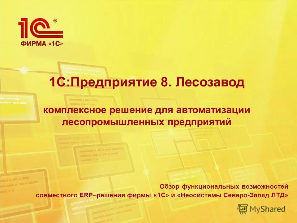 1 c solutions. 1с:ERP горнодобывающая промышленность. 1с Лесозавод. Совместные предприятия фирмы 1с. 1с Лесозавод руководство.