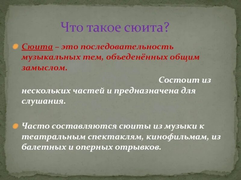Что такое сюита кратко. Сюита это. сю. части сюиты. сюита картинки.