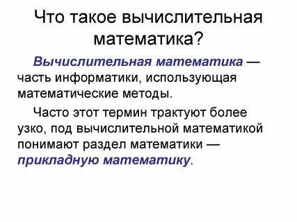 Вычислительная математика