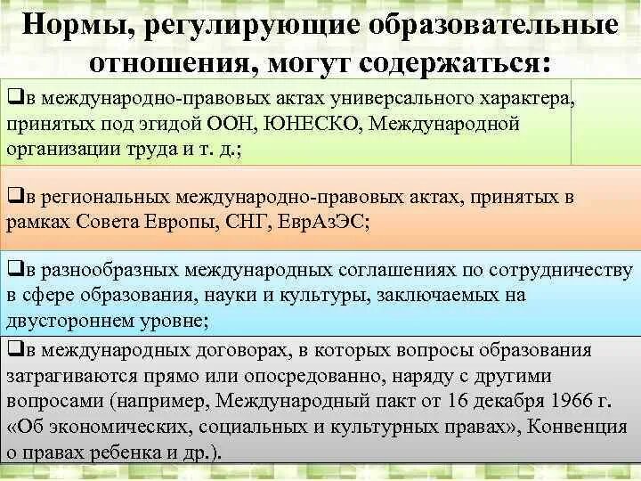 Образовательное право регулирующая образовательные отношения. Правовые нормы регулируют. нормы, регулирующие образовательные отношения. какие нормы регулируют отношения.