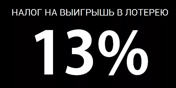 Налог с лотереи русское. Налог на выигрыш. Налог на лотерею. Налог на выигрыш в лотерею в России. НДФЛ С выигрыша в лотерею.