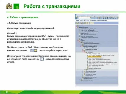 Транзакции сап