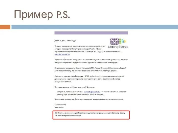 Рекламное письмо
