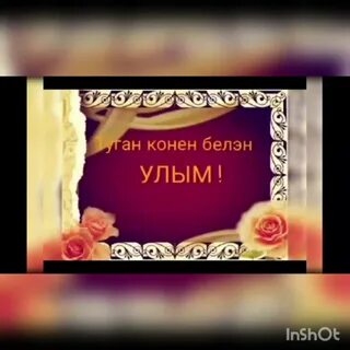 Туган көнең песня
