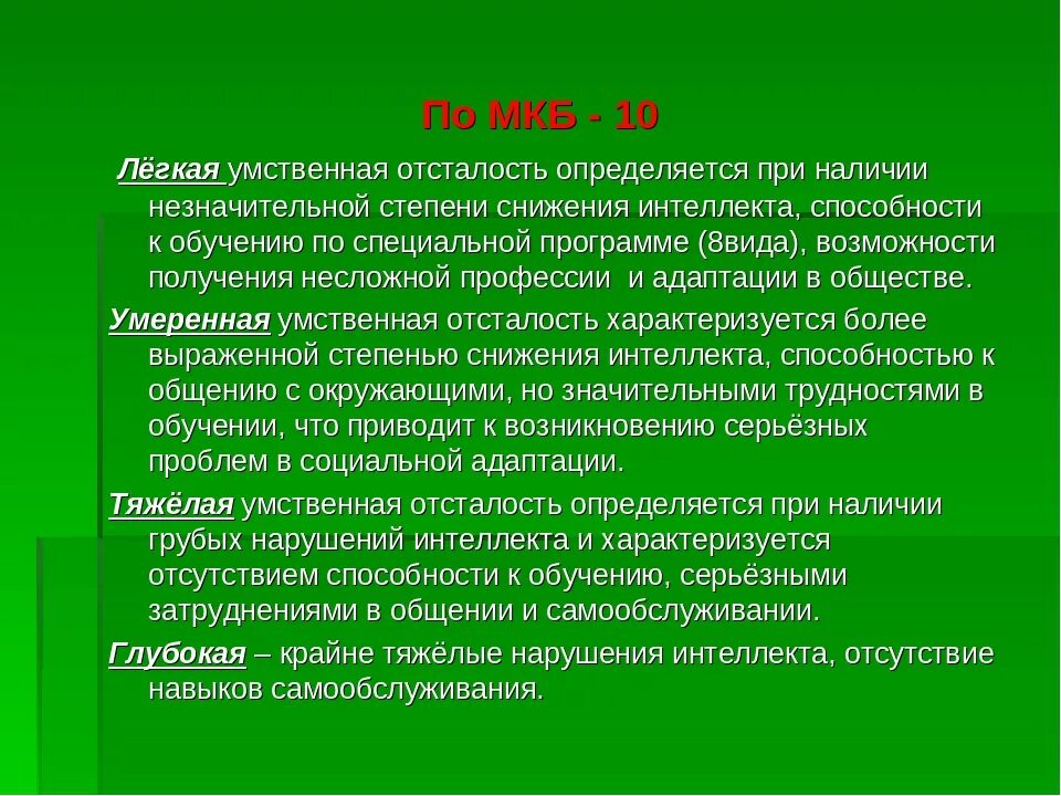 Умеренная легкая умственная отсталость. Умственная отсталость легкой степени. Степени снижения интеллекта. УО легкой степени. Легкая умственная отсталость с нарушением поведения.