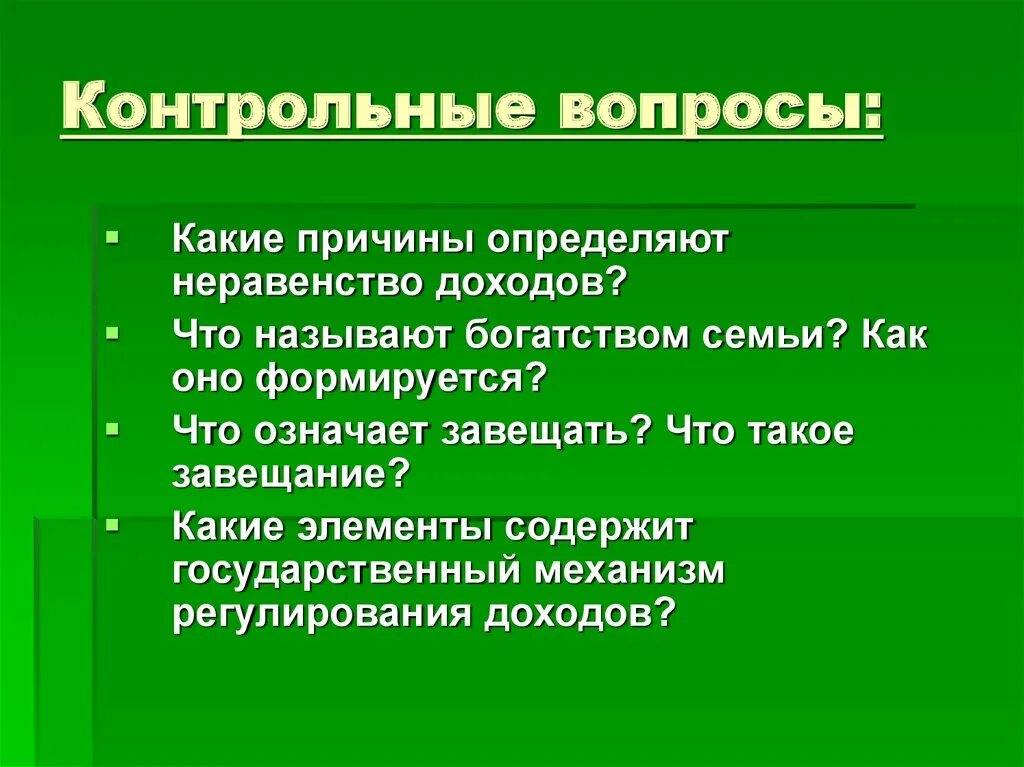 Какие причины следующие. Вопросы по теме доходы. Механизм регулирования неравенства доходов. К доходам населения относят. Богатство семьи это в экономике.