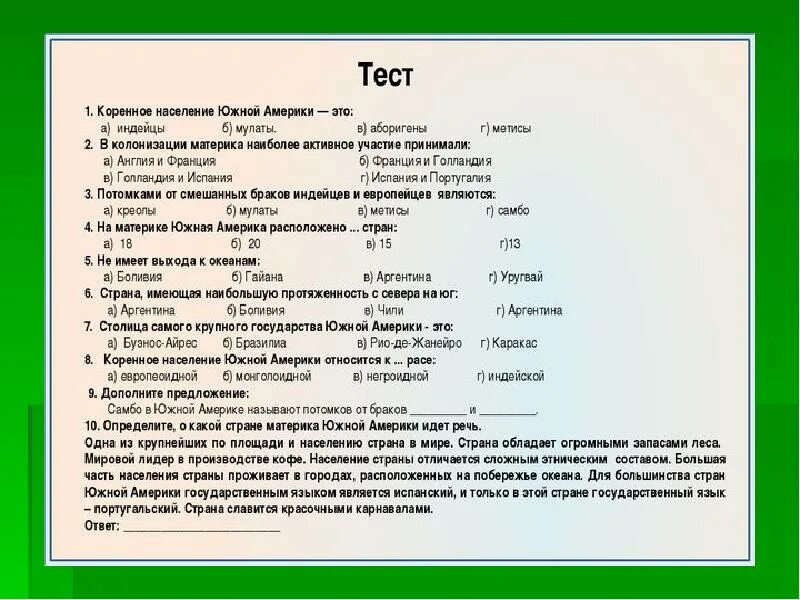 Итоговый тест по южной америке 7 класс. Тест по Южной Америке. Тест по Латинской Америке. Rjynhjkmyfz HF,JNF GJ .;yjq fvhbrt 7 rkfc. Южная Америка контрольная работа.