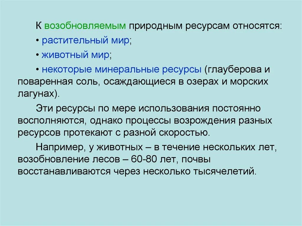 К возобновимым природным ресурсам относятся нефть. К возобновимым ресурсам относятся. К возобновляемым ресурсам относятся. К возобновляемым ресурсам относят:. Относительно возобновимые природные ресурсы.