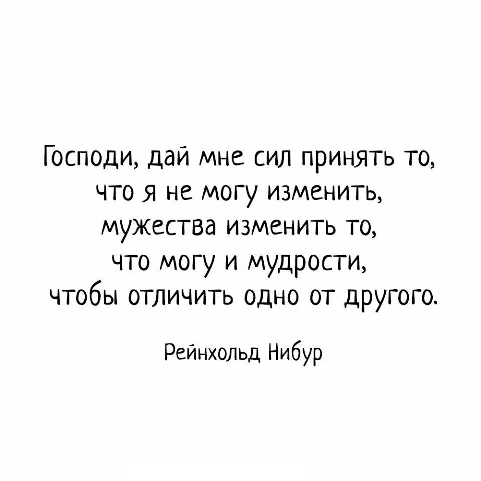 Дай мне отличить одно от другого. Господи дай мне сил. Господи дай мне сил молитва. Принять то что я не могу изменить. Молитва Господи дай мне принять то что я не могу изменить.