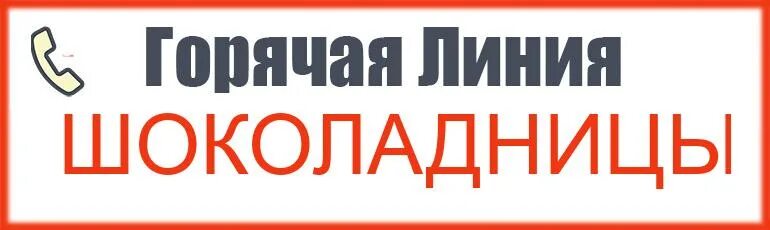 Приложение шоколадница не работает. Шоколадница горячая линия.