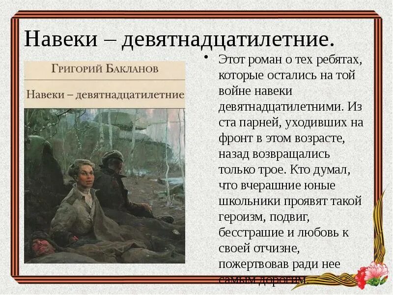 Навеки — девятнадцатилетние. Бакланов г. навеки – девятнадцатилетние. Бакланов девятнадцатилетние