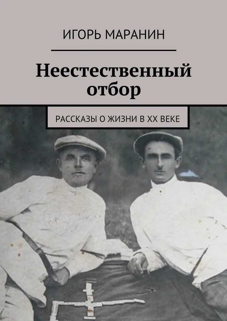 Рассказы жизнь офицера. Неестественный отбор книга. маранин книги. рассказы о жизни. игорь маранин.