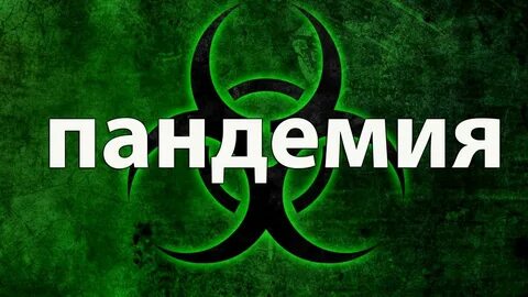 Слова пандемии