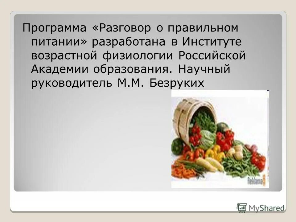правильное здоровое питание классный час. разговор о правильном питании 2 класс презентация. разговор о правильном питании 2 класс презентация. презентация разговор о правильном питании. разговор о здоровом и правильном питании.