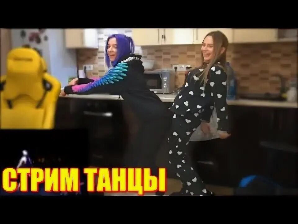 Танцуют стримы