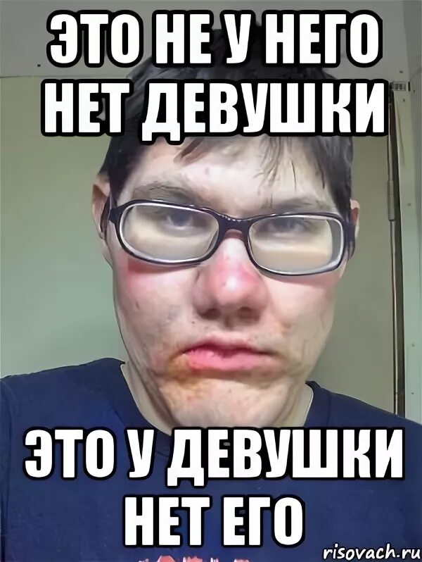 Нету девушки. Нет девушки. красавчик мем. и его нет мем. у меня нет девушки.